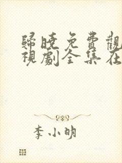 归晓免费观看电视剧全集在线播放