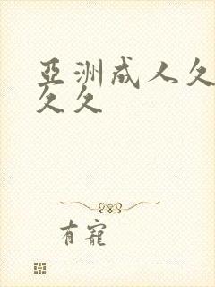 亚洲成人久久久久久