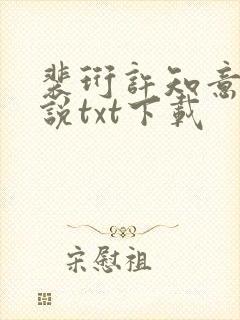 裴珩许知意的小说txt下载