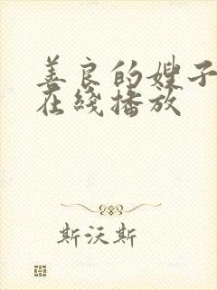 善良的嫂子高清在线播放