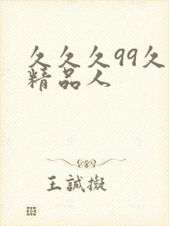 久久久99久久精品人封面