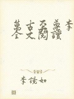 万古至尊李云霄全文阅读