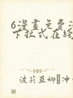 6漫画免费漫画下拉式在线看