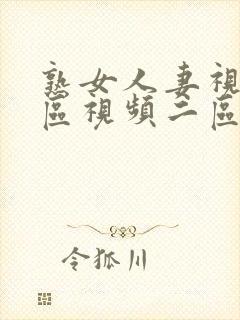 熟女人妻视频一区视频二区封面