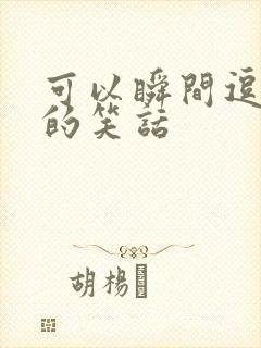 可以瞬间逗人笑的笑话