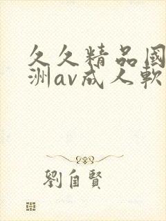 久久精品国产亚洲av成人软件
