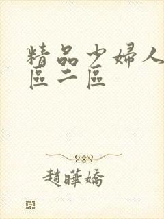 精品少妇人妻一区二区封面