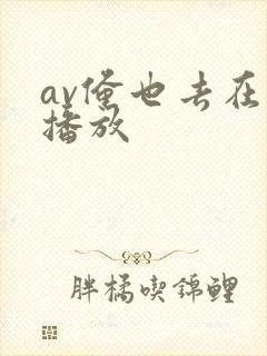 av俺也去在线播放