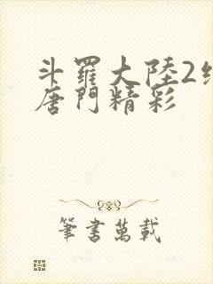 斗罗大陆2绝世唐门精彩