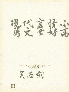 现代言情小说推荐文笔好高质量