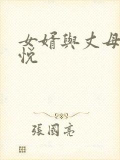 女婿与丈母娘赵悦