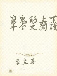 穷鬼的上下两千年全文阅读免费