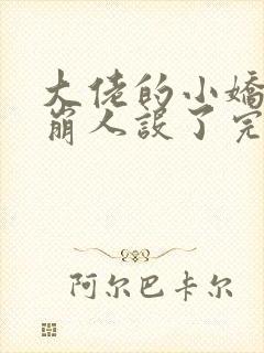 大佬的小娇娇又崩人设了完本