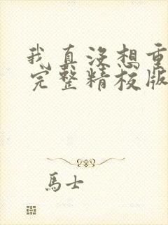 我真没想重生啊完整精校版txt