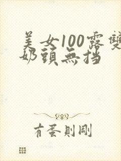 美女100露双奶头无挡封面
