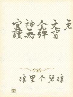 官神全文免费阅读无弹窗