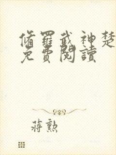 修罗武神楚枫的免费阅读