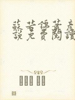 苏若锦萧彦初小说免费阅读最新章节