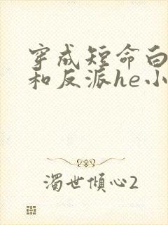 穿成短命白月光和反派he小说