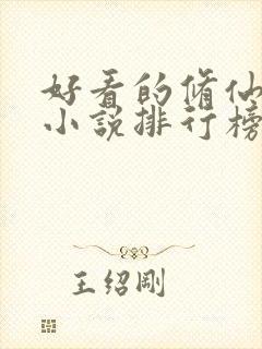 好看的修仙女生小说排行榜前十名