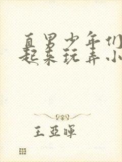 直男少年们被绑起来玩弄小说封面