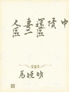 人妻还债中出一区二区