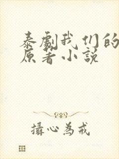 泰剧我们的秘密原著小说