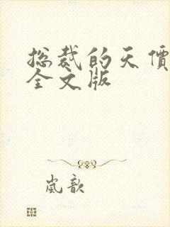 总裁的天价前妻全文版