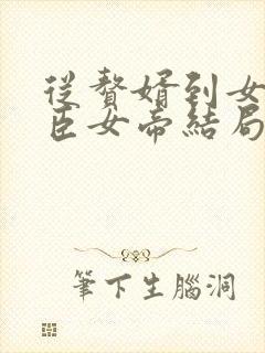 从赘婿到女帝宠臣女帝结局