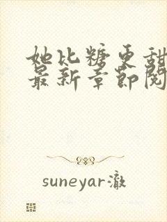 她比糖更甜小说最新章节阅读全文