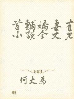 首辅娇妻有空间小说全文免费阅读