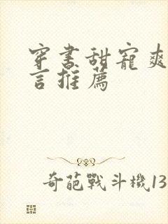 穿书甜宠爽文现言推荐