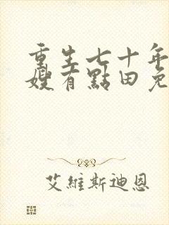 重生七十年代军嫂有点田免费阅读