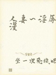 人妻～淫辱的动漫