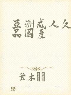 亚洲成人久久精品国产封面