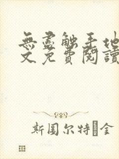 无尽触手地狱全文免费阅读笔趣阁封面