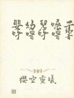 婴幼儿嗓子有痰呼噜呼噜响怎么办封面