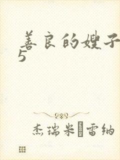 善良的嫂子高潮5封面