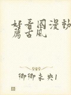 好看国漫动画推荐古风