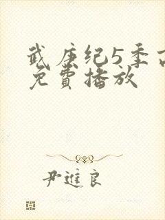 武庚纪5季高清免费播放