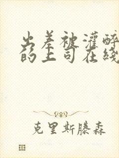 出差被灌醉绝伦的上司在线观看封面