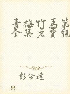 青梅竹马第二季全集免费观看封面