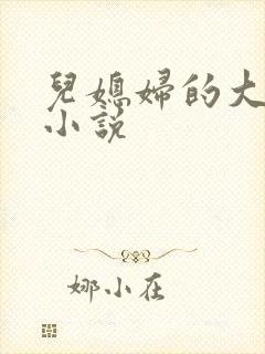 儿媳妇的大奶子小说
