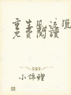 重生风流猎艳录免费阅读