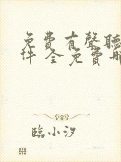 免费有声听书软件 全免费哪个好