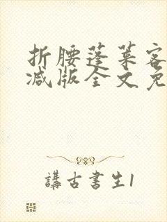 折腰蓬莱客未删减版全文免费阅读