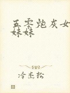 五零炮灰女主亲妹妹