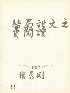 结局甜文之后免费阅读