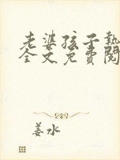 老婆孩子热炕头全文免费阅读笔趣阁封面