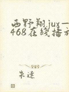 西野翔jux—468在线播放封面